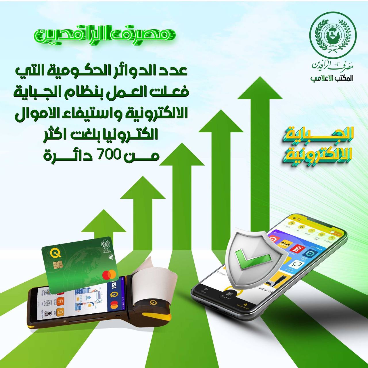 مصرف الرافدين: الدوائر الحكومية التي فعلت نظام الجباية الإلكترونية واستيفاء الاموال الكترونيا بلغت اكثر من ٧٠٠ دائرة