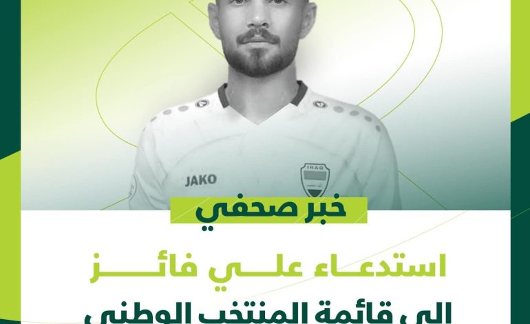 استدعاء علي فائز إلى قائمة المنتخب الوطني
