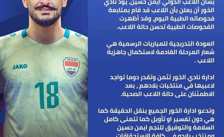 بيان من ادارة نادي الخور بخصوص التحاق ايمن حسين للمنتخب الوطني