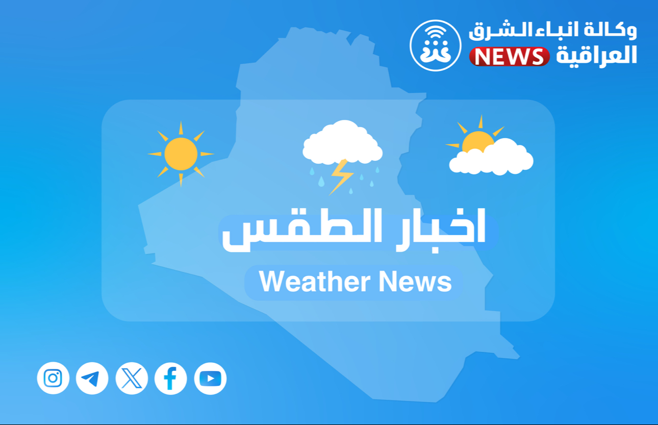 الأنواء الجوية: العراق يتأثر بكتلة هوائية من أصل قطبي بدءاً من الأسبوع المقبل