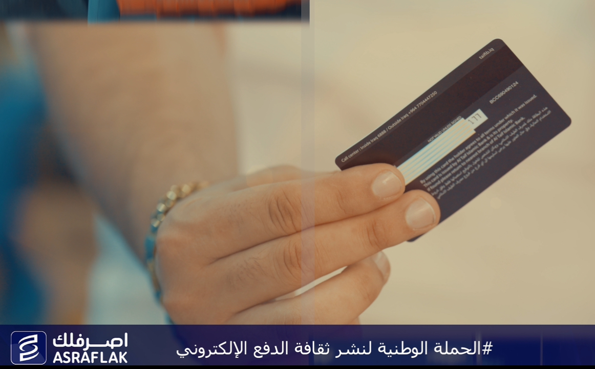 كلشي صار اسهل وي الدفع الالكتروني استثمر وقتك وفلوسك.