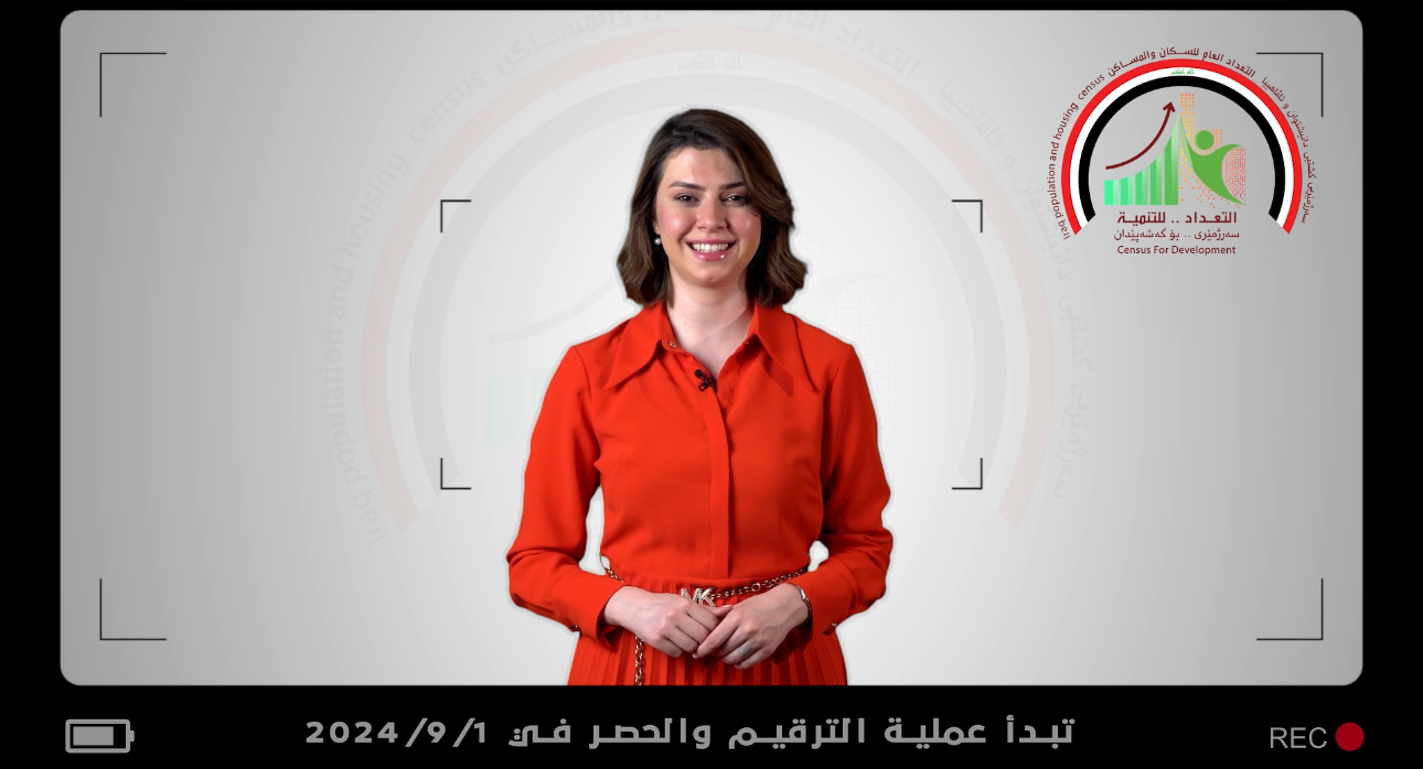 التعداد العام للسكان .. مستقبل وطن 🇮🇶