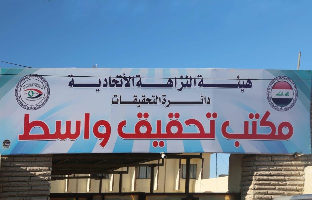 النزاهـة: تنفيذ أمر قبـض بحـق موظـفين اختلسا أموالاً في كهرباء واسط