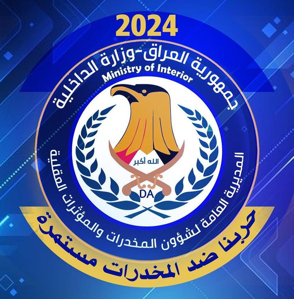ارقام مرعبة .. شؤون المخدرات تحصي عملياتها والاحكام القضائية الصادرة خلال 2024