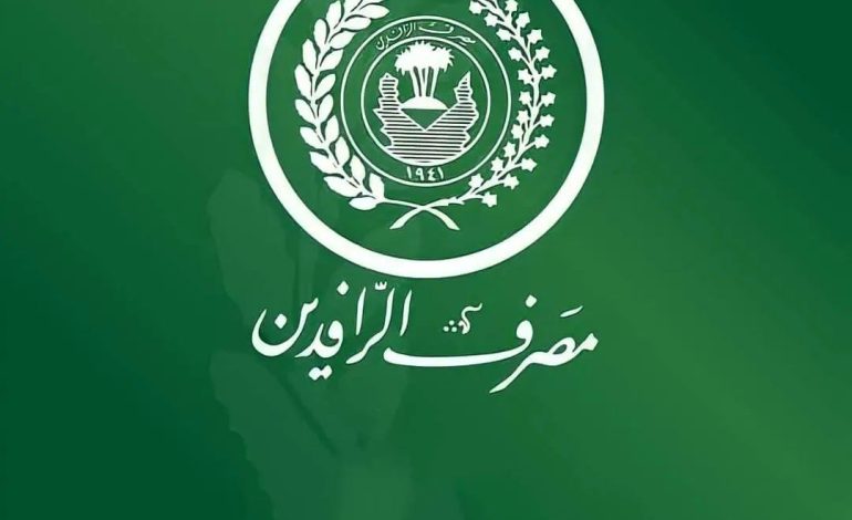 مصرف الرافدين: إطلاق رواتب المشمولين ضمن شبكة الحماية الاجتماعية لشهر تشرين الأول الحالي