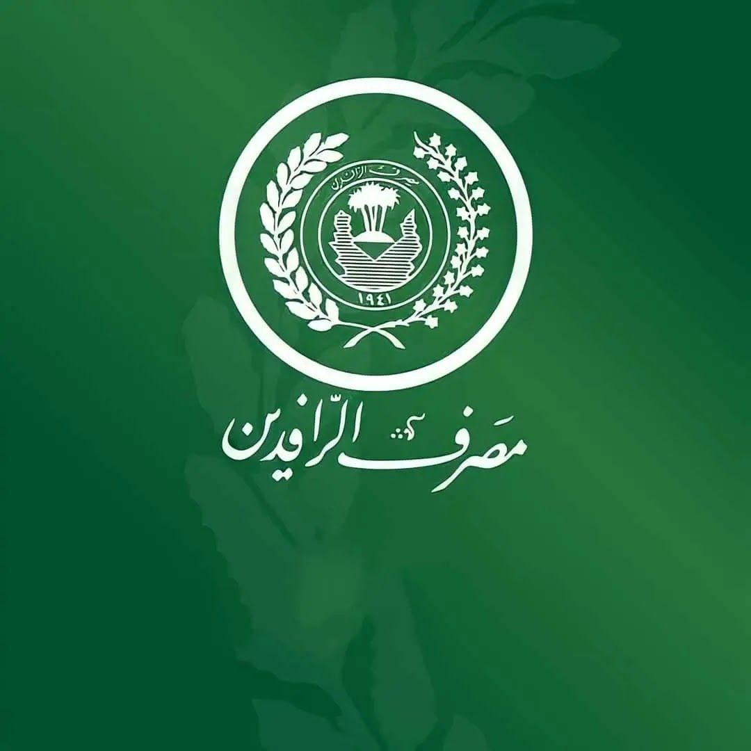 مصرف الرافدين: إطلاق رواتب المشمولين ضمن شبكة الحماية الاجتماعية لشهر تشرين الأول الحالي