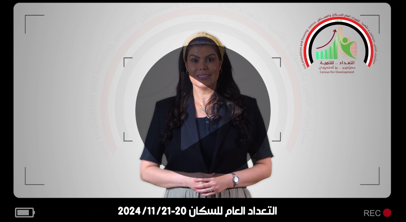 التعداد السكاني من اجل مستقبل افضل.
