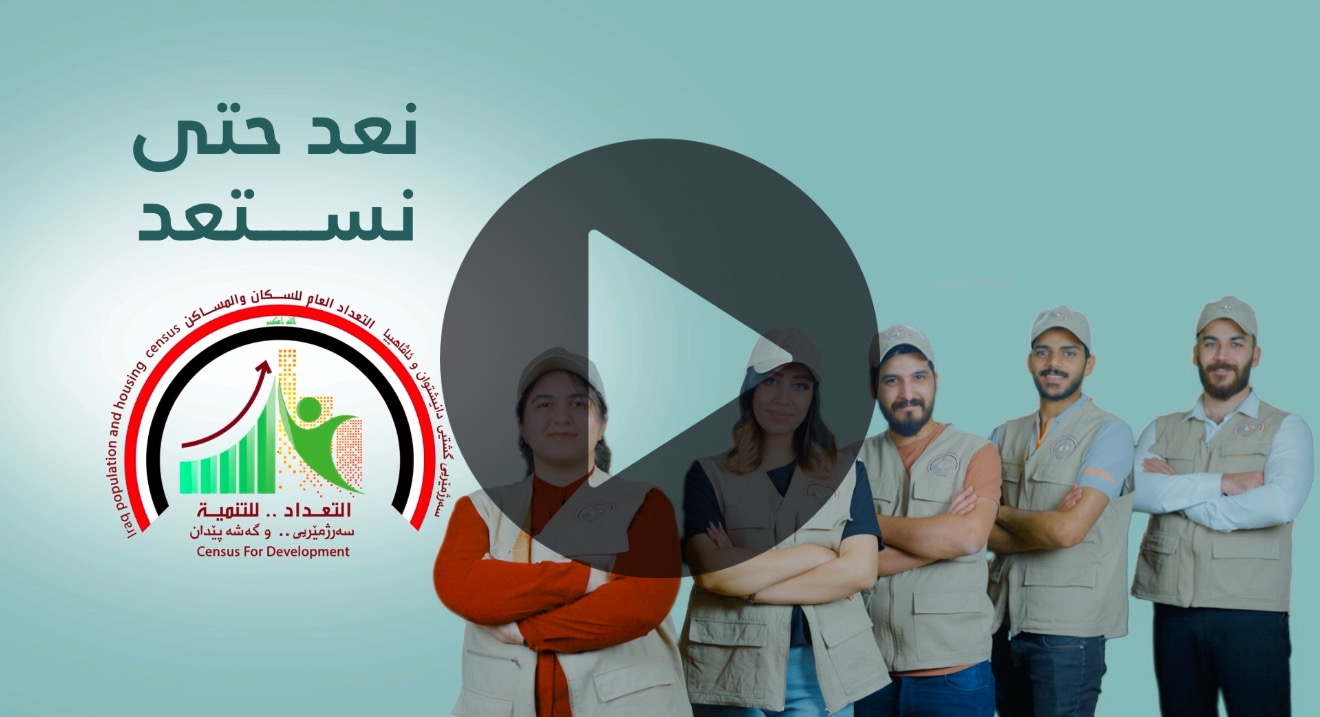 نعد حتى نستعد لان التعداد للتنمية