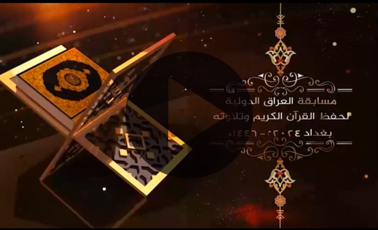 بغداد تحتضن مسابقة العراق الدولية لحفظ القرآن الكريم وتلاوته من 9 إلى 14 تشرين الثاني 2024