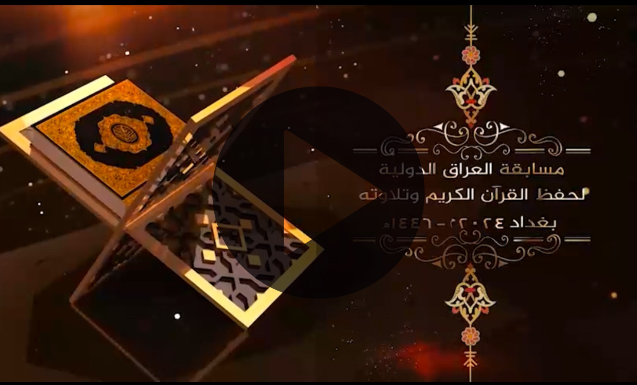 بغداد تحتضن مسابقة العراق الدولية لحفظ القرآن الكريم وتلاوته من 9 إلى 14 تشرين الثاني 2024