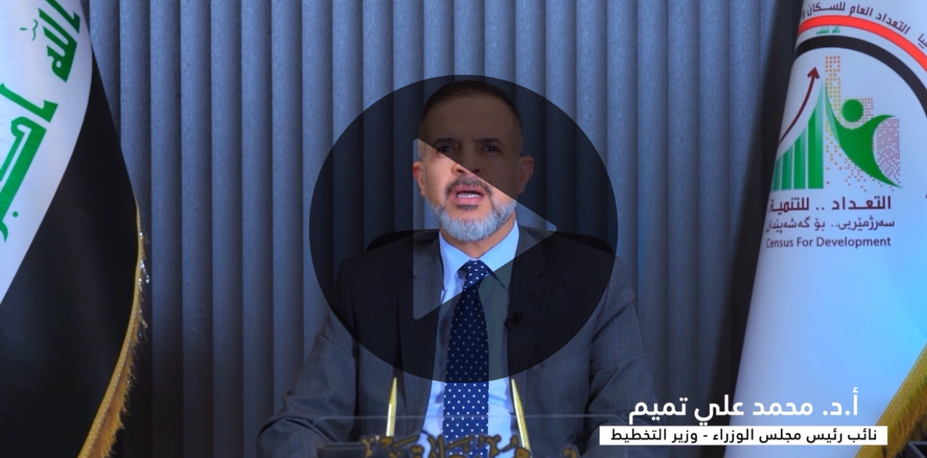 هذا التعداد اول تعداد تنموي شامل لكل العراق 🇮🇶