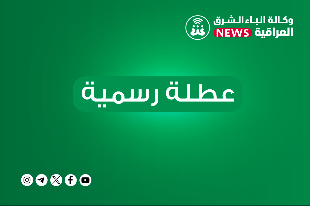 تعطيل الدوام الرسمي ليوم غد في جميع مدارس المثنى