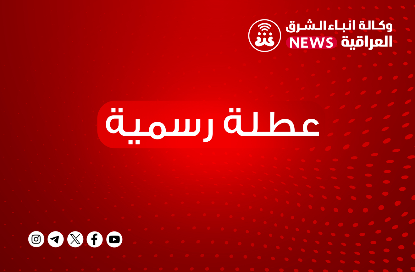 محافظة كربلاء المقدسة تعطل الدوام الرسمي يوم غد الثلاثاء