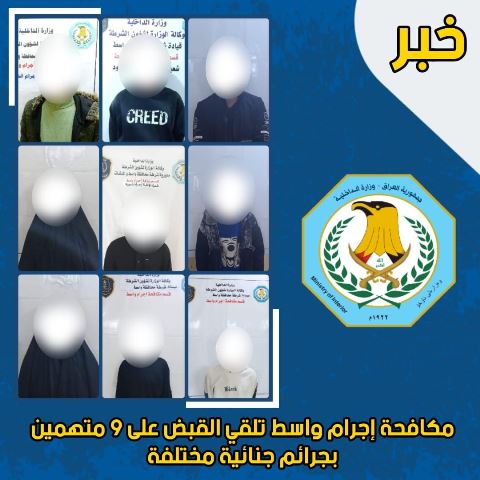مكافحة إجرام واسط تلقي القبض على 9 متهمين مطلوبين بقضايا جنائية مختلفة