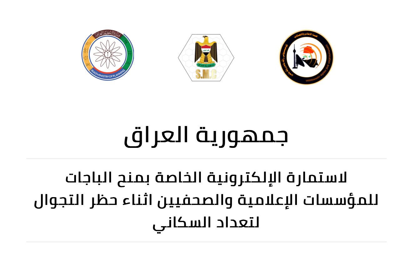 هيئة الإعلام والاتصالات تنشر استمارة للإعلاميين الراغبين بتغطية التعداد للتقديم لاستثنائهم من حظر تجوال التعداد السكاني