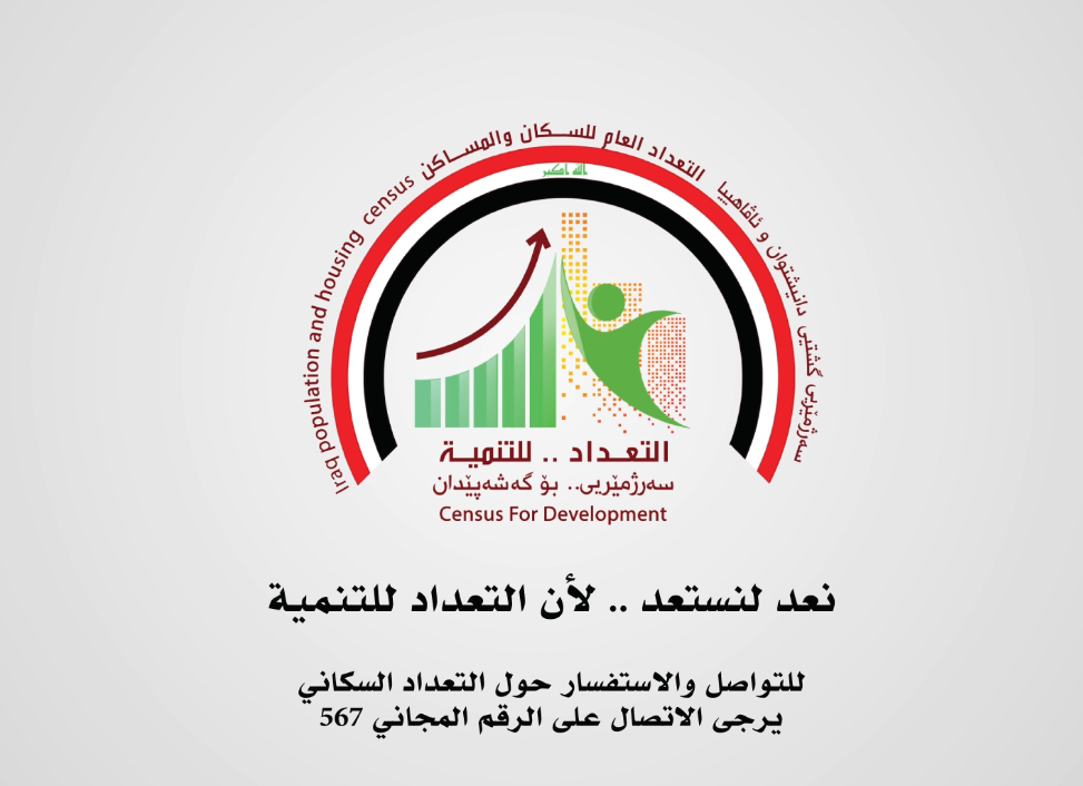 وزارة التخطيط: عمليات التعداد السكاني ستستمر لحين إكمال بيانات جميع الأسر والعوائل في جميع المحافظات