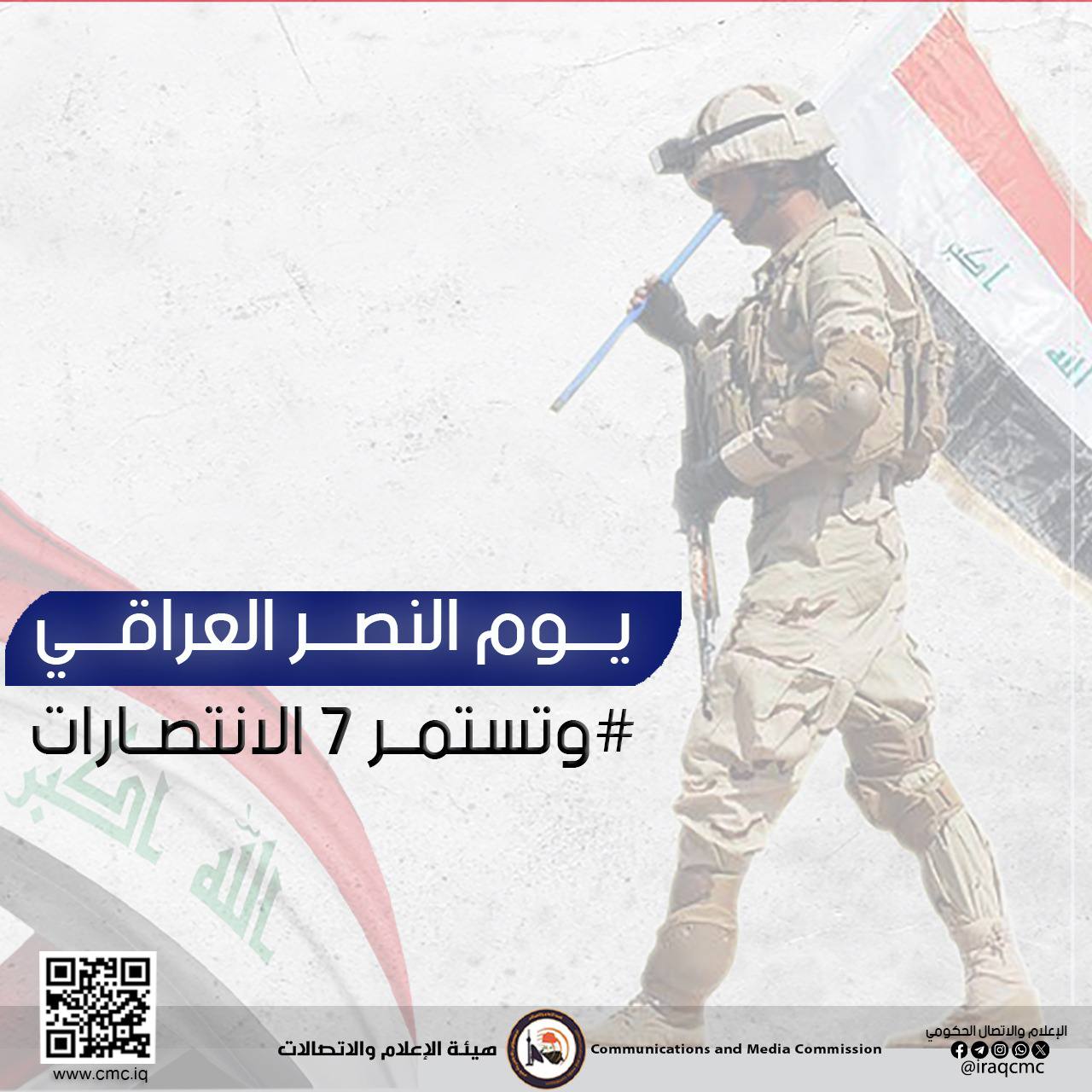 مجلس مفوضي هيئة الإعلام والاتصالات يهنيء الشعب العراقي في ذكرى النصر على الإرهاب الداعشي