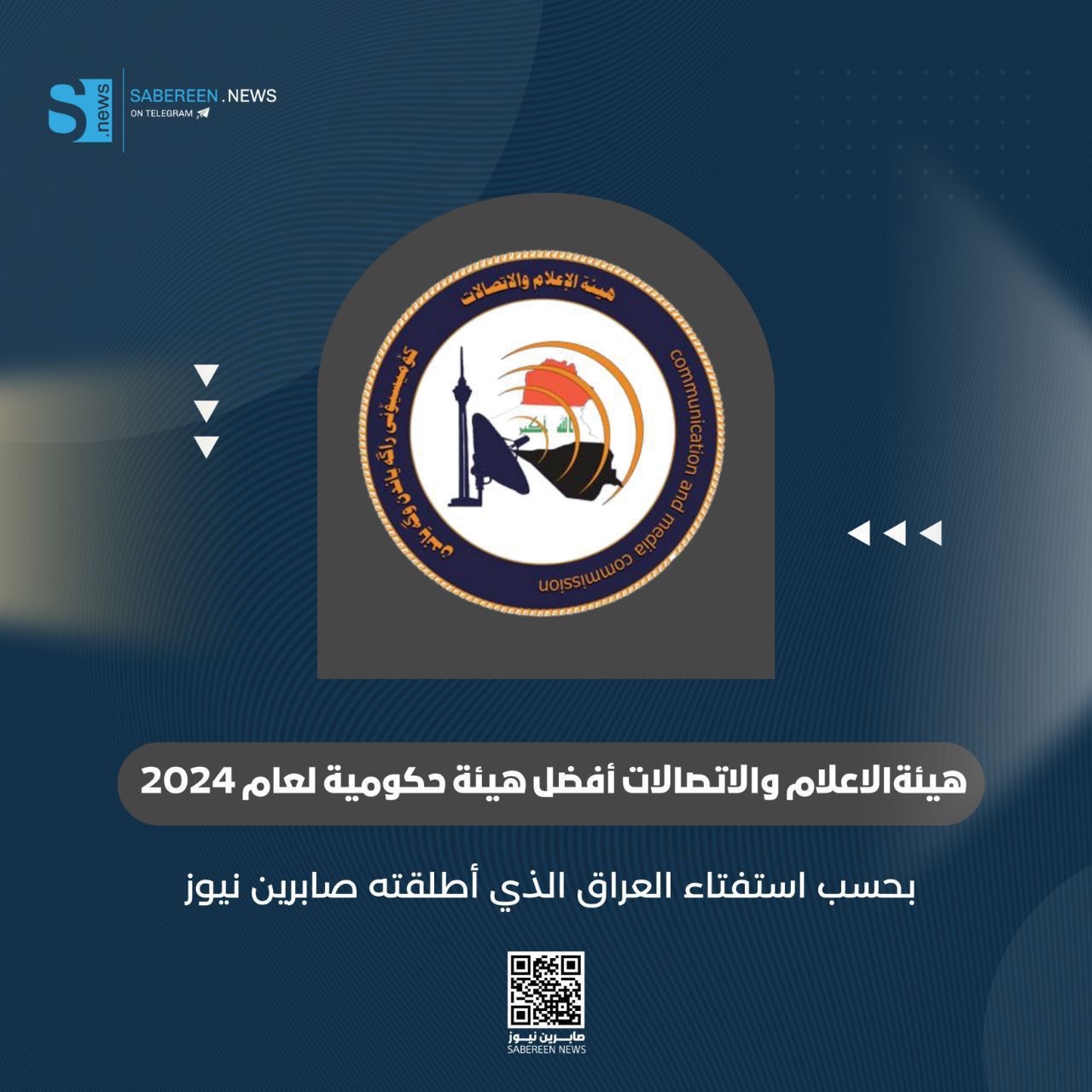 هيئة الاعلام والاتصالات افضل هيئة حكومية لعام 2024