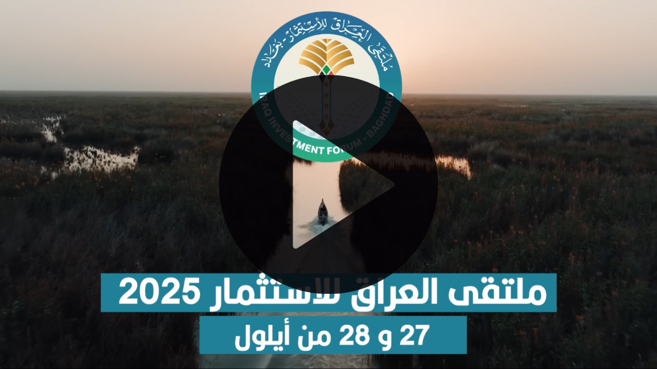ملتقى العراق للاستثمار يستضيف أكثر من 150 شركة استثمارية في 27 و28 أيلول