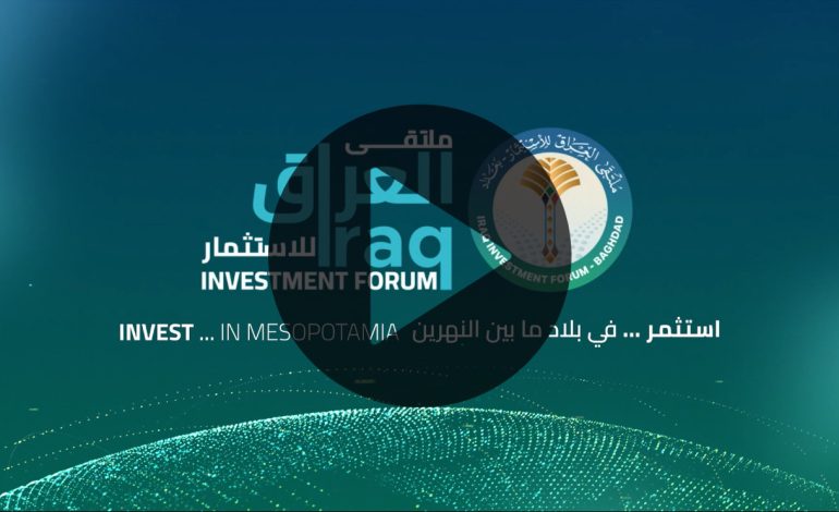 استثمر في بلاد ما بين النهرين … ملتقى العراق للاستثمار يستضيف أكثر من 150 شركة استثمارية في 27 و28 أيلول