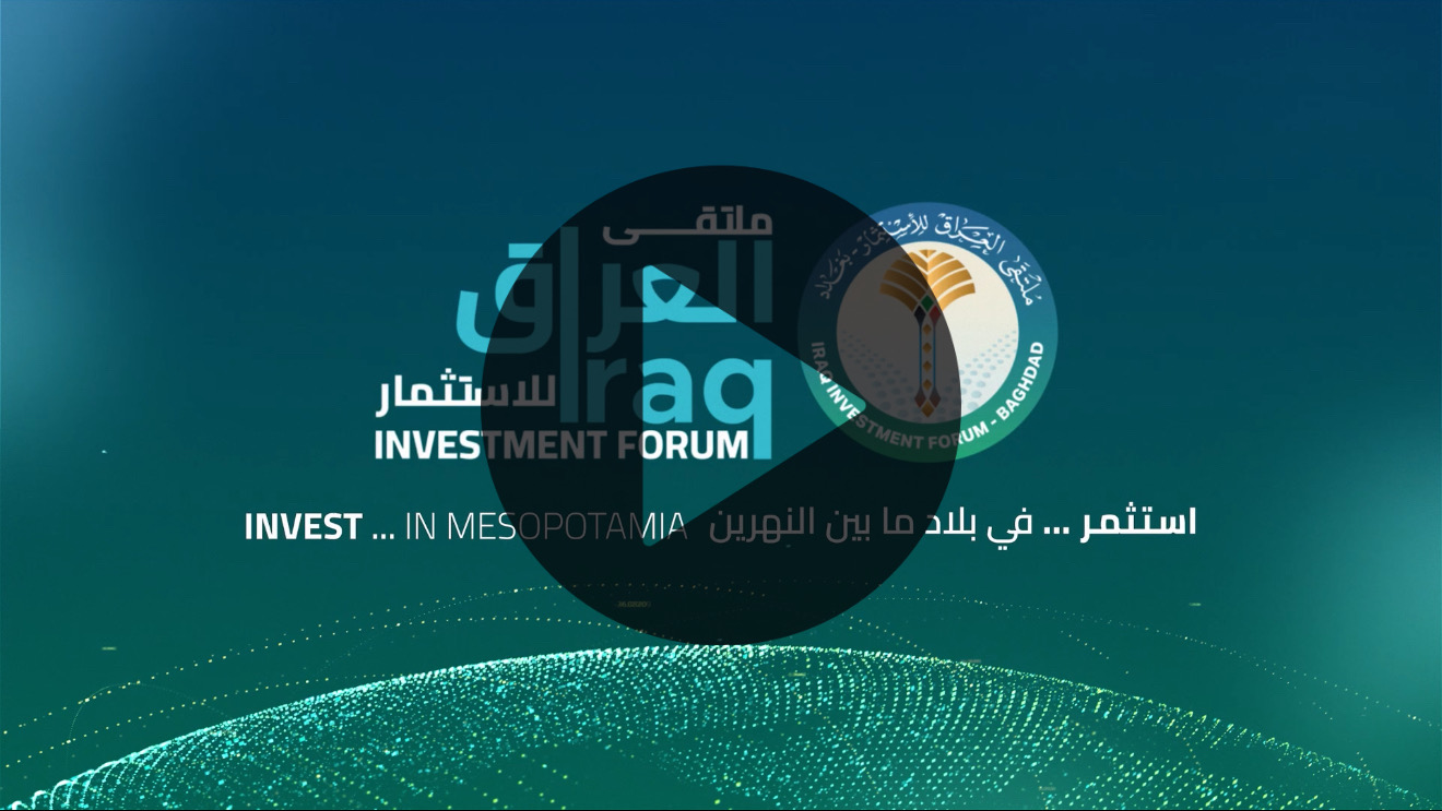 استثمر في بلاد ما بين النهرين … ملتقى العراق للاستثمار يستضيف أكثر من 150 شركة استثمارية في 27 و28 أيلول