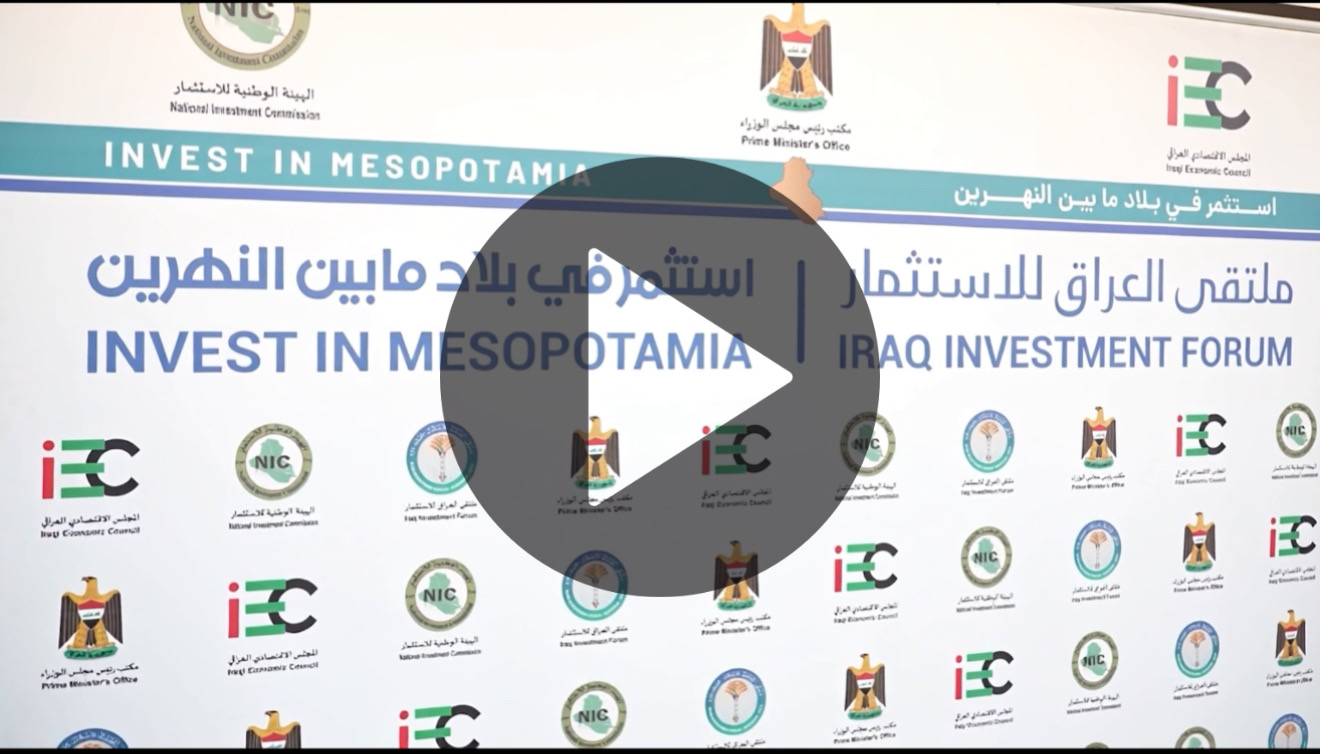 ملتقى العراق للاستثمار.. بوابة جديدة.