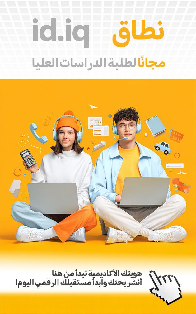 تعلن هيأة الإعلام والاتصالات عن إطلاق الامتداد الرسمي الجديد id.iq والمخصص لطلبة الدراسات العليا في الجامعات والكليات والمعاهد التعليمية في العراق.