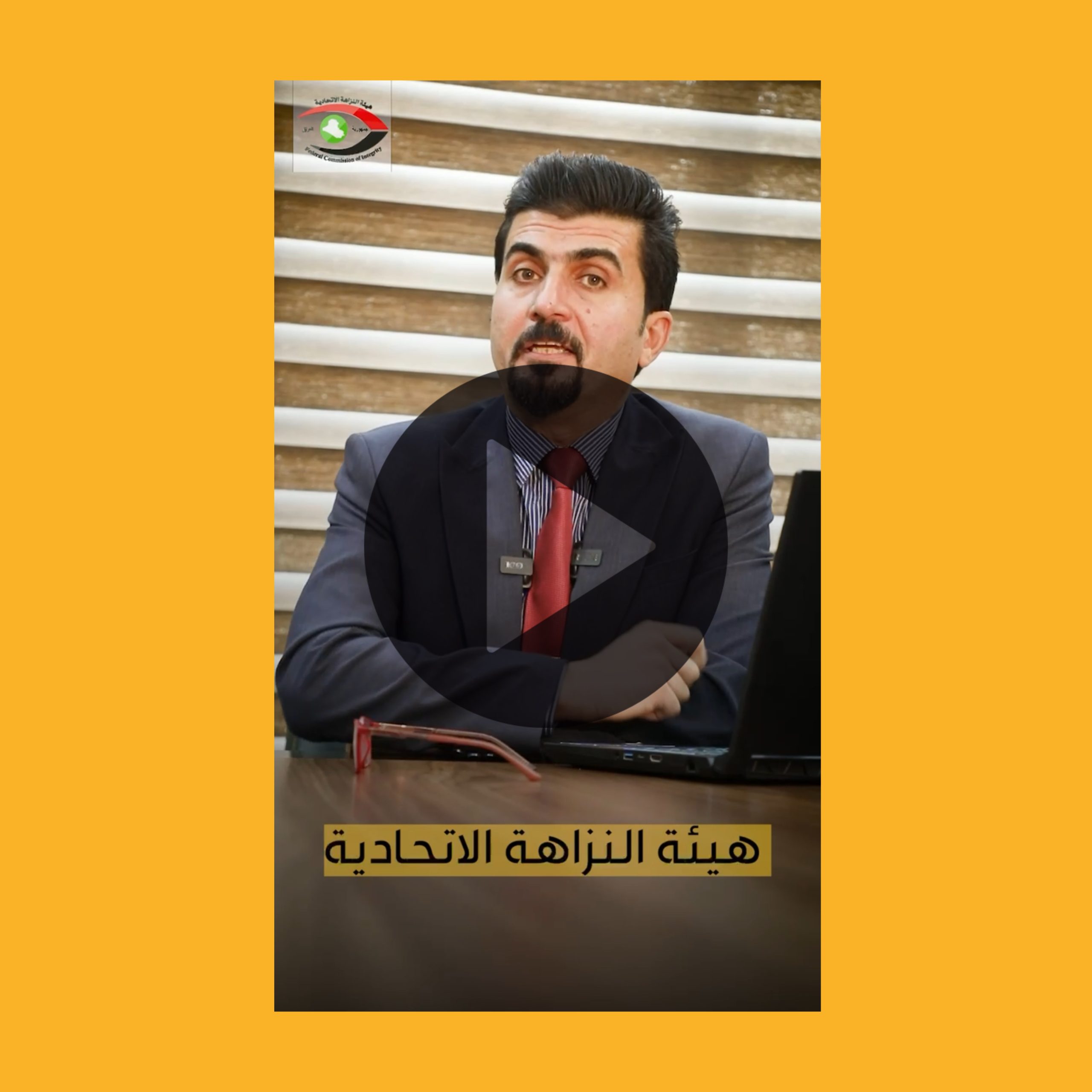 كيف تدعم هيئة النزاهة الاتحادية نزاهة الانتخابات ؟ اليك الاجابة .