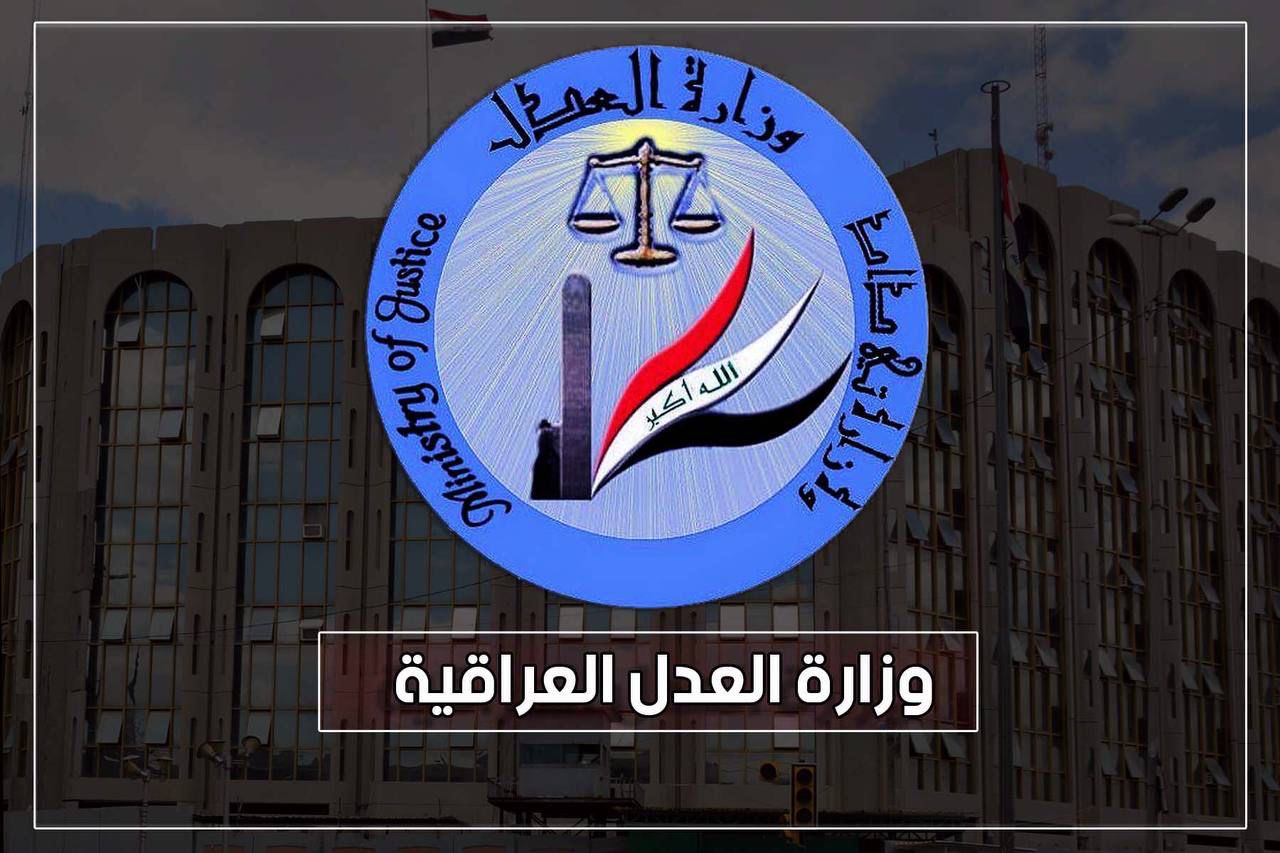 وزارة العدل تحقق انجازا قانونياً بكسب دعوى قضائية دولية وتجنب العراق دفع مبلغ 120 مليون دولار امريكي