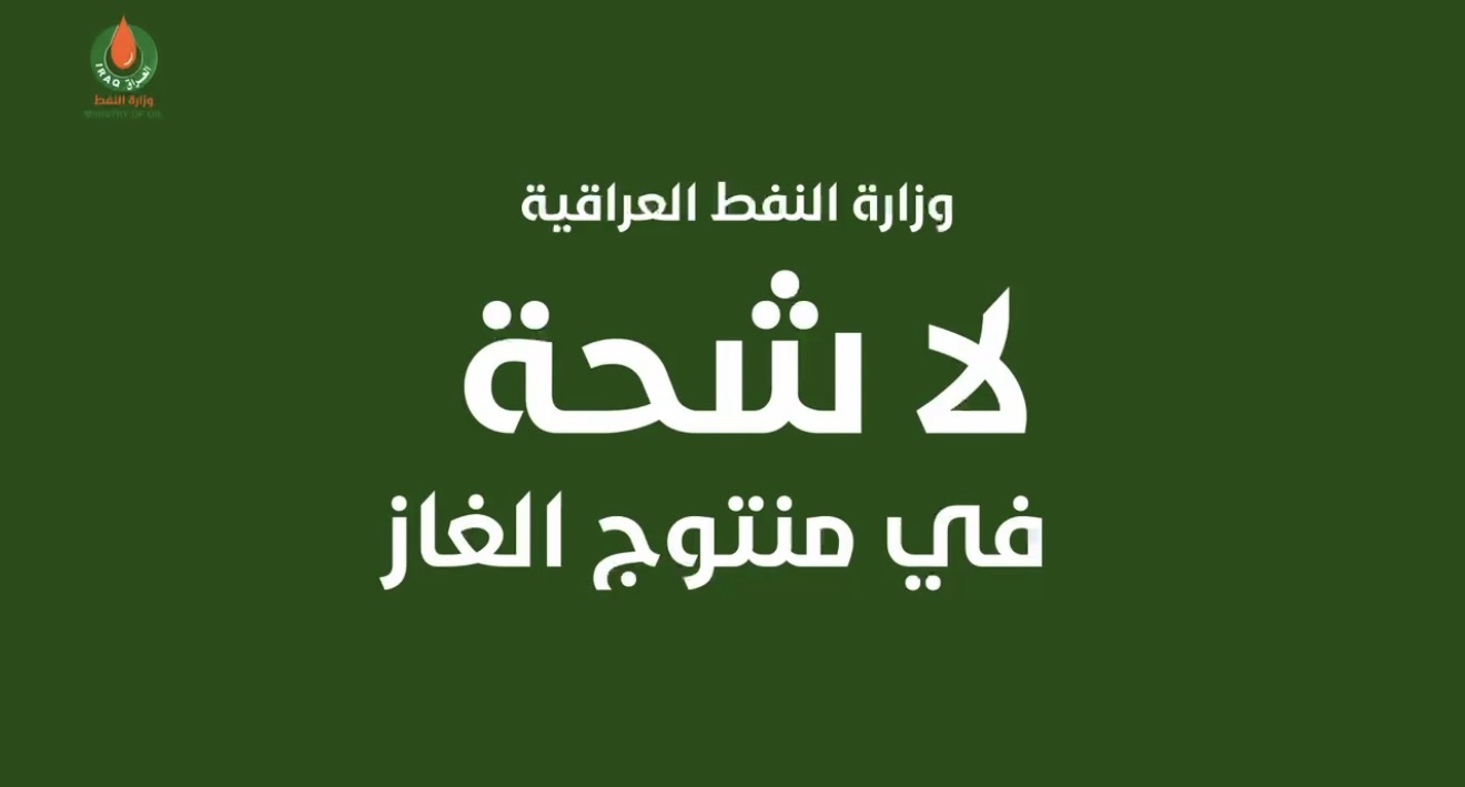 وزارة النفط العراقية : لا شحة في منتوج الغاز